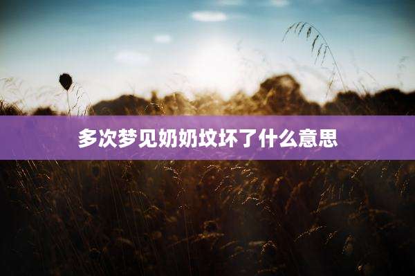 多次梦见奶奶坟坏了什么意思