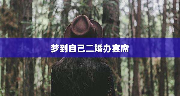 梦到自己二婚办宴席