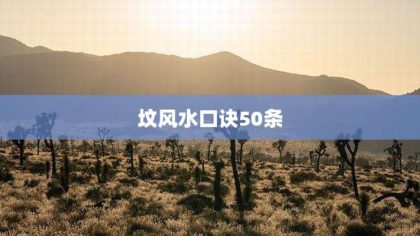 坟风水口诀50条