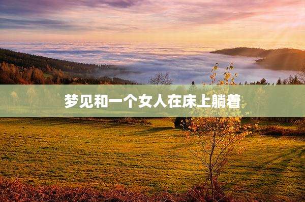 梦见和一个女人在床上躺着