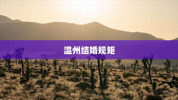 温州结婚规矩