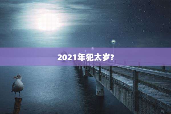 2021年犯太岁?
