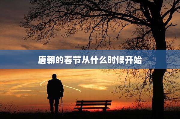 唐朝的春节从什么时候开始