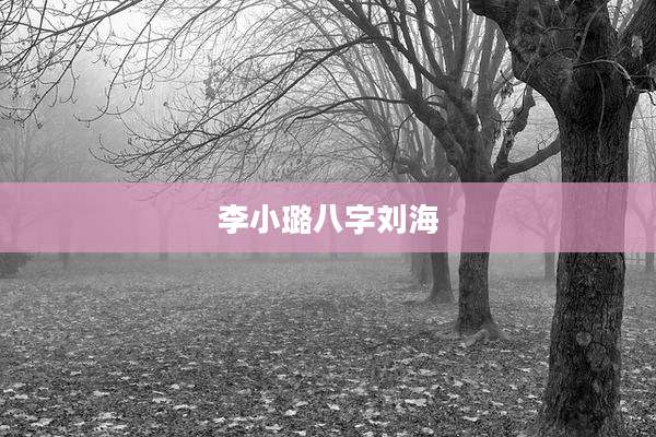 李小璐八字刘海