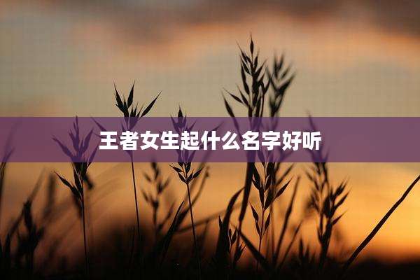 王者女生起什么名字好听