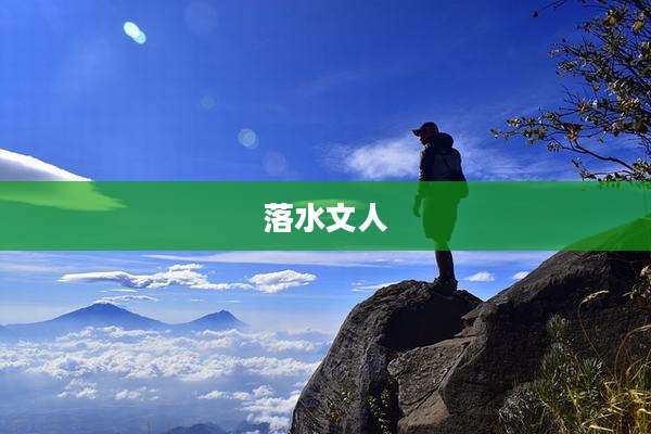 落水文人