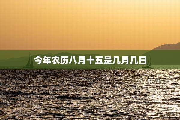 今年农历八月十五是几月几日