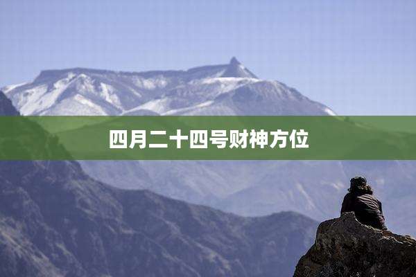 四月二十四号财神方位