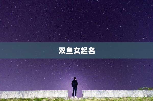 双鱼女起名