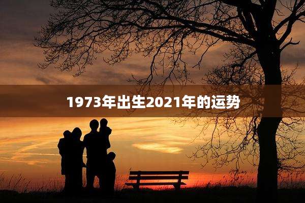 1973年出生2021年的运势