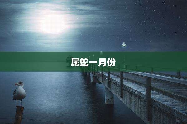属蛇一月份