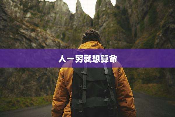人一穷就想算命
