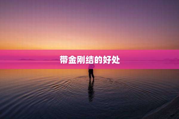 带金刚结的好处