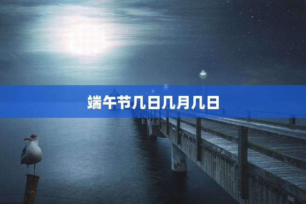 端午节几日几月几日