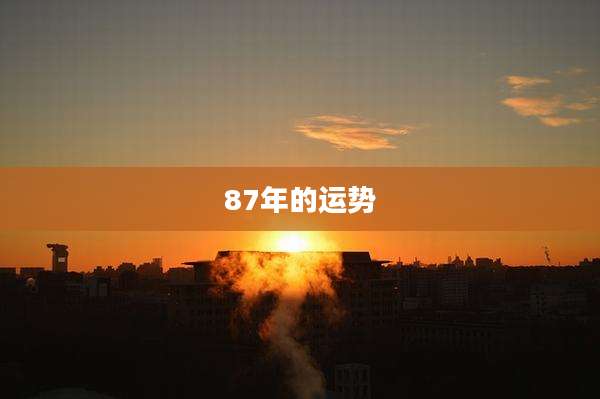 87年的运势