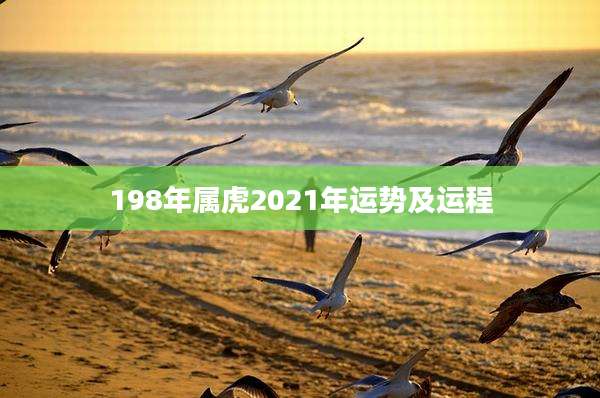 198年属虎2021年运势及运程