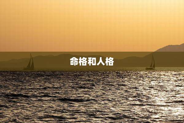 命格和人格