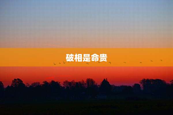 破相是命贵