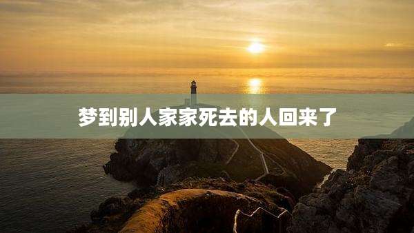 梦到别人家家死去的人回来了