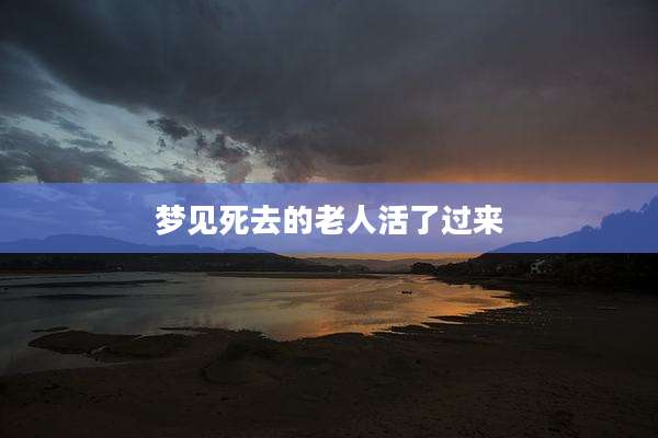 梦见死去的老人活了过来