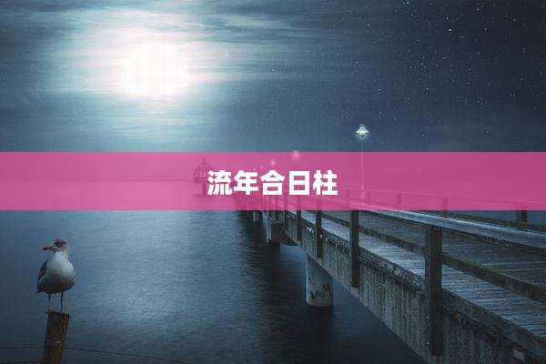 流年合日柱