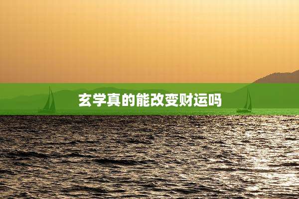 玄学真的能改变财运吗