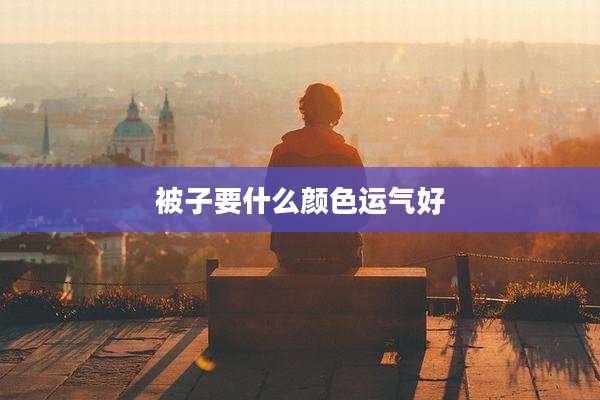 被子要什么颜色运气好
