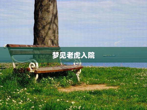 梦见老虎入院