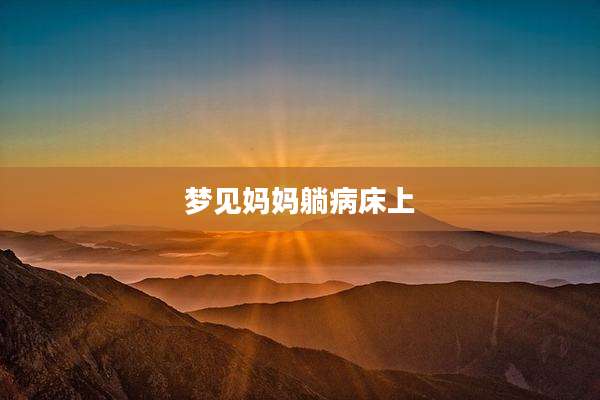 梦见妈妈躺病床上