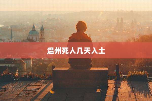 温州死人几天入土