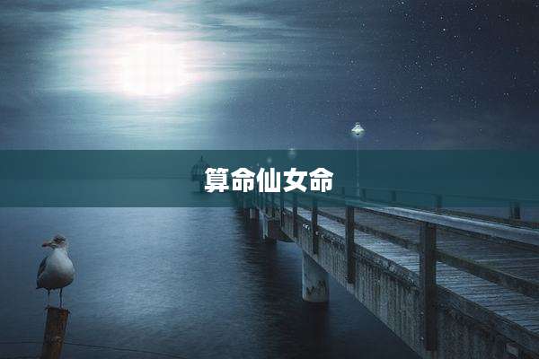 算命仙女命