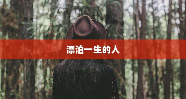漂泊一生的人