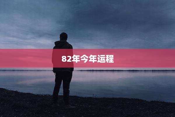 82年今年运程