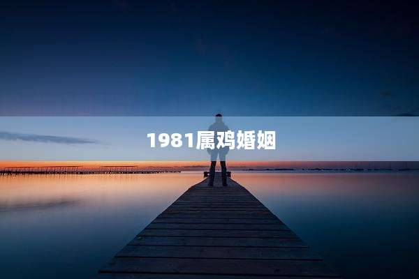 1981属鸡婚姻
