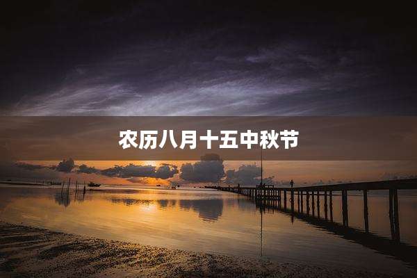 农历八月十五中秋节