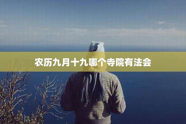 农历九月十九哪个寺院有法会