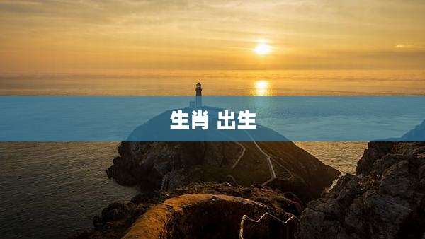 生肖 出生