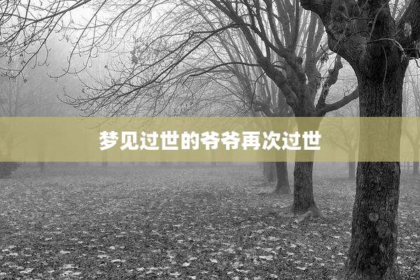梦见过世的爷爷再次过世