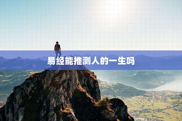 易经能推测人的一生吗
