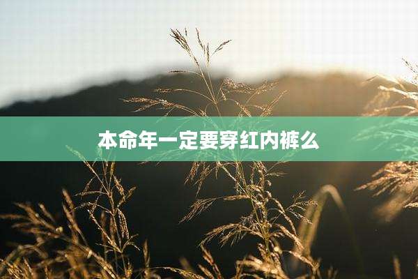 本命年一定要穿红内裤么