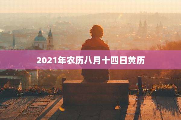 2021年农历八月十四日黄历