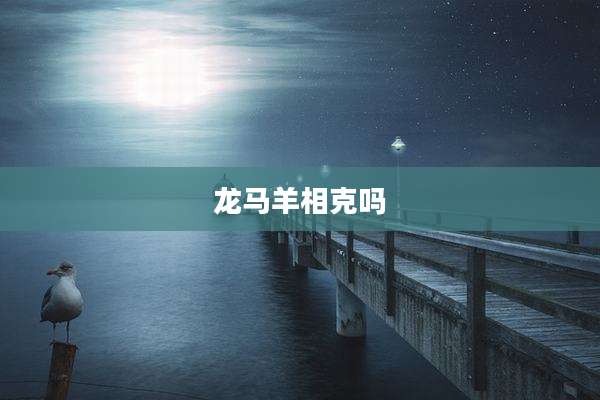龙马羊相克吗