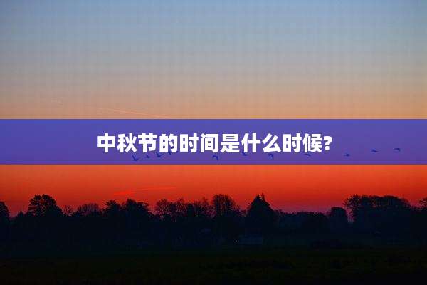 中秋节的时间是什么时候?