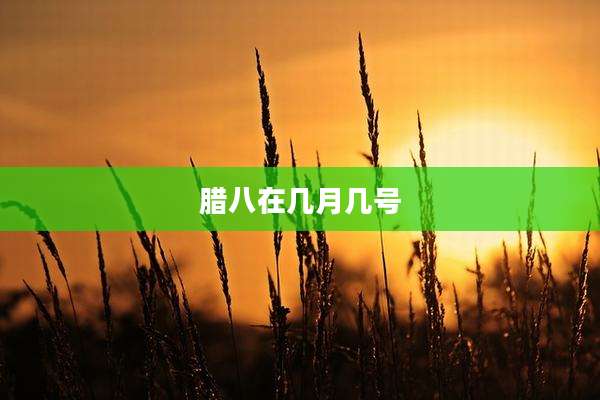 腊八在几月几号