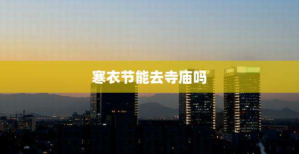寒衣节能去寺庙吗