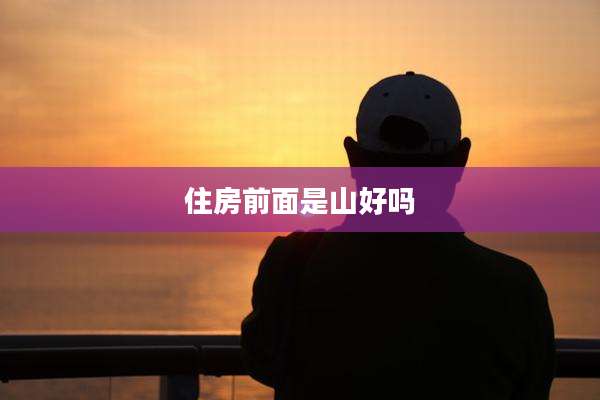 住房前面是山好吗