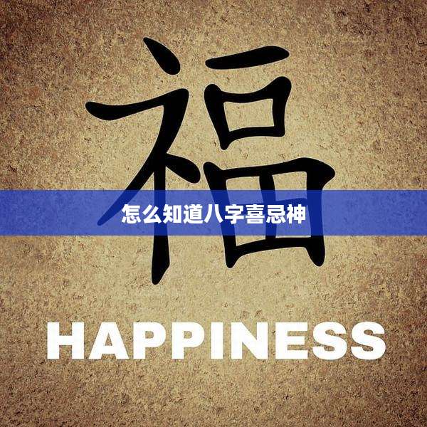 怎么知道八字喜忌神