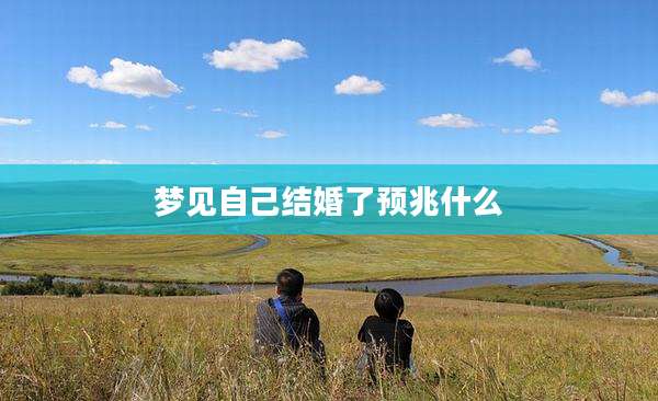 梦见自己结婚了预兆什么