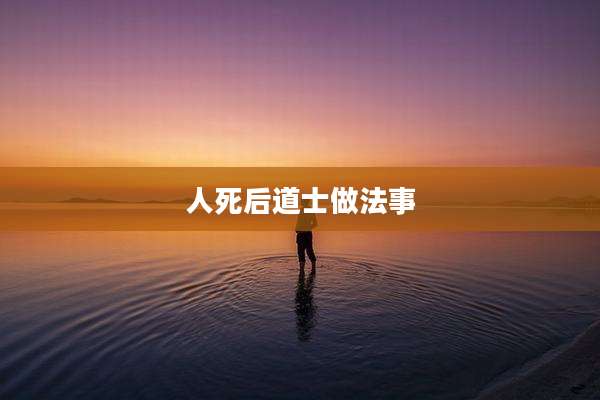 人死后道士做法事