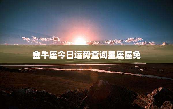 金牛座今日运势查询星座屋免